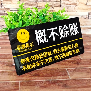 亚克力概不赊帐台牌谢绝欠帐餐厅便利店温馨提示标识牌告示墙贴牌