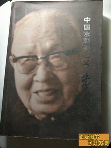 图书旧书中国水彩画之父：李剑晨（签赠本） 王振宇着 2007东南大