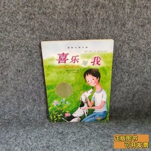 原版旧书喜乐与我 （美）那勒吴祯祥 2008新蕾出版社978753074164