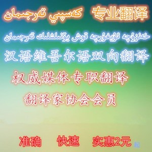 维语翻译维吾尔语翻译维文翻译维族翻译汉语翻译维语新疆话翻译