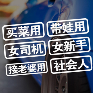 买菜用车贴反光