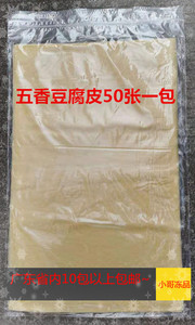 五香豆腐皮900g/包50（张）薄豆皮腐皮卷广章食品包潮汕肉卷