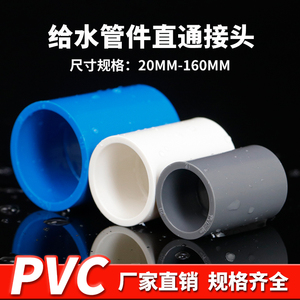 PVC接头 UPVC直通直接塑料管箍给水管胶粘供水管件配件 20 25 32
