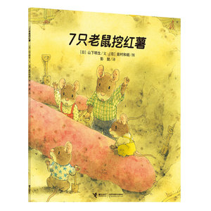 七只老鼠挖红薯