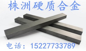 株洲YG8钨钢条YG6硬质合金长条耐磨合金板超硬钨钢棒定做钨钢模具