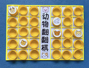 幼儿园区域材料中班大班益智区材料自制动物翻翻棋自制棋类游戏