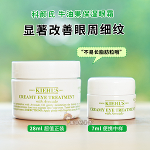 科颜氏牛油果眼霜淡化细纹黑眼圈保湿滋润紧致眼部7ml小样/28ml