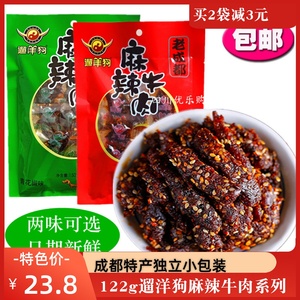 老成都遛洋狗麻辣牛肉干122g青花椒麻辣牛肉干休闲独立小零食包邮