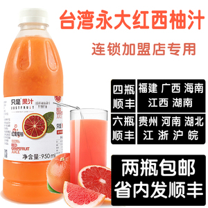 台湾永大红西柚果汁 coco专用 永大西柚汁鲜果榨取无添加红西柚汁