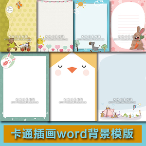 卡通儿童word信纸a4纸模版 电子版图案文档作文小报简历背景素材