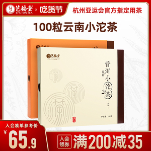 艺福堂茶叶普洱小沱茶云南勐海熟茶5年陈香糯香古树紧压盒装组合