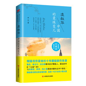 凌叔华：中国的曼殊斐儿（双封） 林杉  中国言实出版社/正版新书