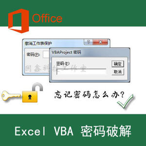 Excel VBA 工程密码密码破解解密得力考勤机清除工程不可查看宏密