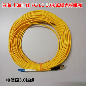 原装日海上海汇珏fc-lc10米单模光纤跳线fc-lc圆转小方电信级