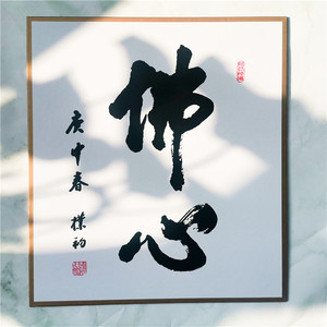 普门庵台湾正版佛心赵朴初字色纸应无所住虚云老和尚居家装饰挂画