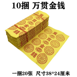 万贯金钱烧纸