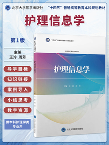 护理信息学 普通高等教育本科十四五规划教材北医版第3轮高等医学院校护理学教材 王泠 周芳 供本科护理学用书 北京大学医学出版社