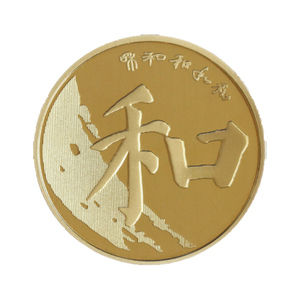 真典2017年和字书法纪念币 第五组楷书和字币普通纪念币和字硬币
