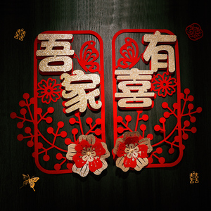 结婚礼盒吾家有喜