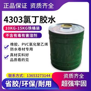 氯丁胶水4303优质三元乙丙防水卷材用粘结剂粘结胶水建筑防水卷材