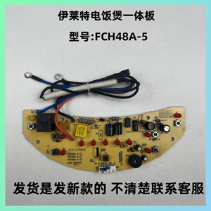 伊莱特电饭煲EB-FCH48A EB-FCH58A电源板/主板电路板FCH48A-5