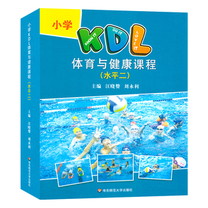 小学kdl体育与健康课程水平二 课程标准解析与教学指导 华东师范大学