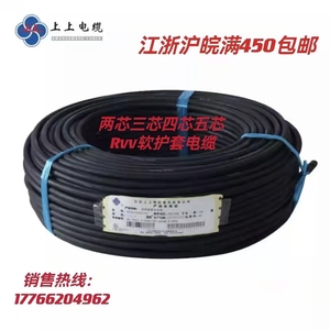 上上电缆RVV塑料护套线2-3-4-5芯0.5/0.75/1/1.5/2.5/4/6平方国标
