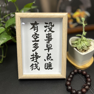 没事早点睡有空多挣钱 手写毛笔书法摆件古风摆台案头铭字画定制