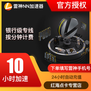 雷神加速器10小时steam吃鸡网络游戏加速手游吃鸡神器雷神nn加速