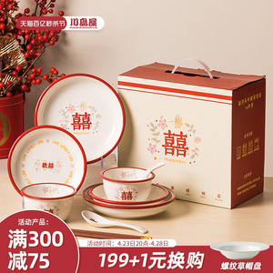 川岛屋新婚礼物送新人结婚餐具套装礼盒中式红色订婚陪嫁喜碗喜筷