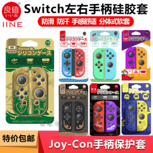 良值原装任天堂Switch硅胶套NS JOY-CON左右手柄怪物猎人保护软套