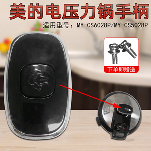 美的电压力锅提手组件my-cs6028p/pcs5028p/wqc50a2p/pcs6028p