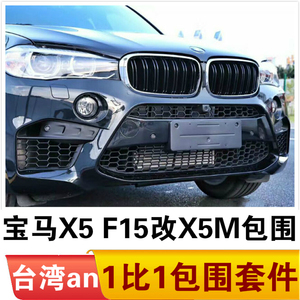 适用于宝马X5 F15 14 15 16 17 18年款改装X5M大包围前杠后杠尾嘴