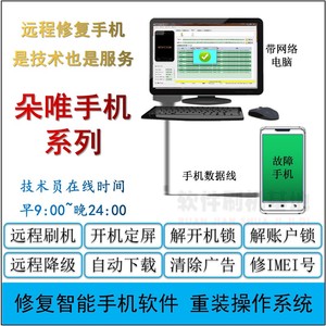 朵唯手机远程刷机 不开机死机定屏降级解锁救砖修复广告病毒基带