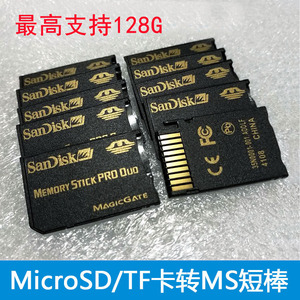 tf to ms microsd转MS 高速记忆棒卡套 PSP专用 支持128G 速度10M