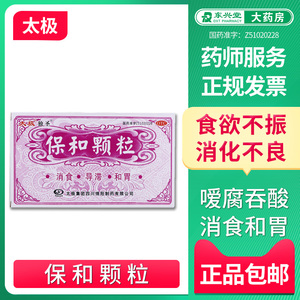 包邮 太极独圣保和颗粒10袋 消食和胃痛积食消化不良食欲不振腹胀