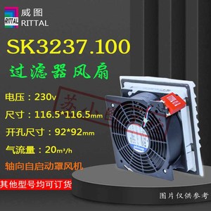 正品威图散热风扇SK3237.100原装机柜230V过滤器风扇3237100议价