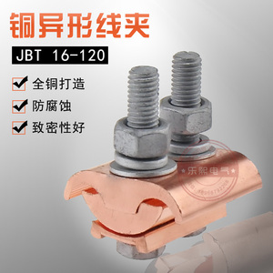 JBT16-120全铜异形并沟线夹异型铜接线夹端子 跨径电缆分支器二节