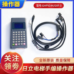 日立电梯操作器编码调试手编GHPV144手编GVF-3/HGP手持编程服务器