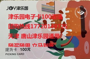 75折津乐园电子卡电子面包卡蛋糕卡100面值天津唐山通用随买随用