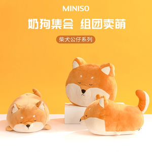 miniso名创优品柴犬抱枕公仔马嘉祺同款毛绒玩偶狗狗玩具生日礼物
