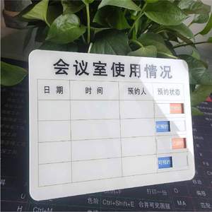 亚克力手写会议室预约时间状态标识牌更换内容定制提示牌有机玻璃