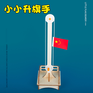 实验玩具diy科学国旗升降台儿童 手工小发明材料包学生小小升旗手