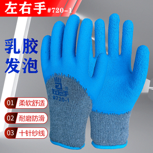 左右手#720-1手套10针纱棉线浸乳胶发泡防滑耐磨加厚工人劳保手套