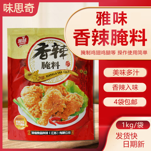 雅味 香辣腌料 炸鸡粉 鸡柳 炸鸡腿 炸鸡翅专用 美味腌料1kg