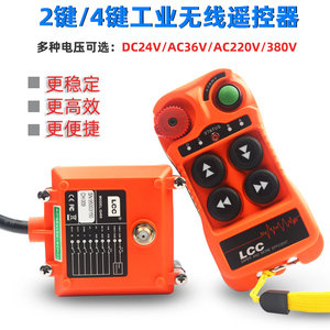 LCC-Q400工业无线遥控器4键电动葫芦遥控器四键汽车尾板遥控器