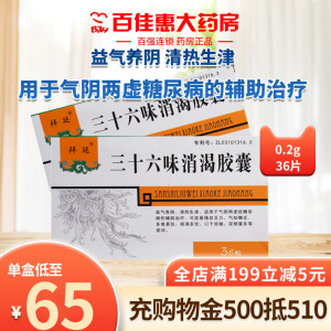 拜廷三十六味消渴胶囊0.