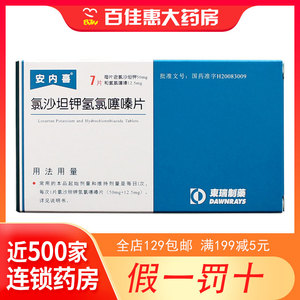氯沙坦钾氢氯噻嗪片安内喜