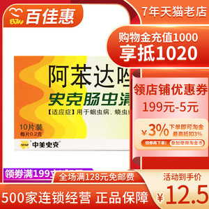中美史克肠虫清阿苯达唑片10片成人打虫药儿童成人驱虫药蛔虫蛲虫