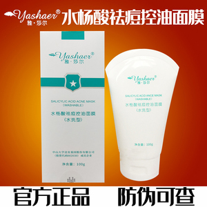 雅莎尔水杨酸面膜